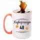 Velikanska skodelica za 48. rojstni dan (440 ml) - Darilo za posebno priložnost!